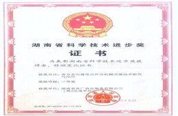 湖南省科技進步獎三等獎