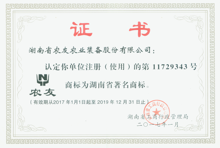 農(nóng)友股份著名商標(biāo)證書(shū)_編輯